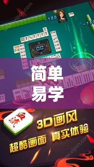 简单易学 ＂哥哥杭州麻将有挂吗”能不能开挂!