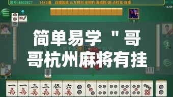 简单易学 ＂哥哥杭州麻将有挂吗”能不能开挂!