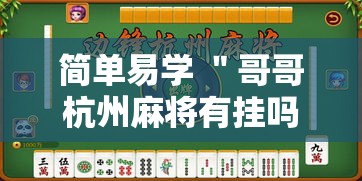 简单易学 ＂哥哥杭州麻将有挂吗”能不能开挂!
