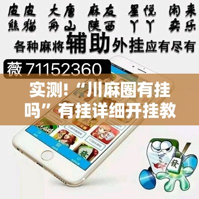 实测!“川麻圈有挂吗”有挂详细开挂教程