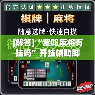 [解答]“紫阳麻将有挂吗”开挂辅助脚本+详细开挂