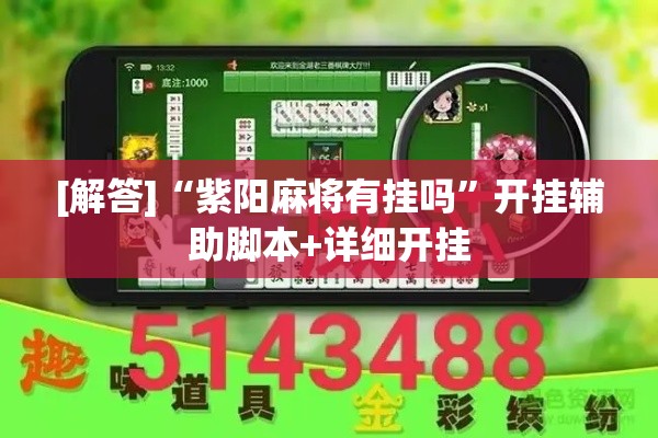 [解答]“紫阳麻将有挂吗”开挂辅助脚本+详细开挂
