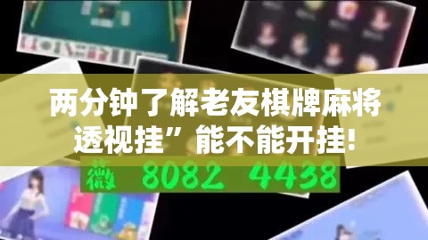 两分钟了解老友棋牌麻将透视挂”能不能开挂!