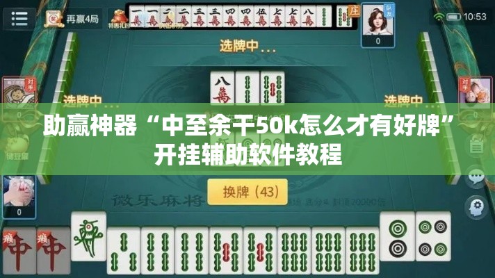 助赢神器“中至余干50k怎么才有好牌	”开挂辅助软件教程