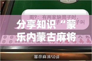 分享知识“蒙乐内蒙古麻将系统作弊辅助工具”（透视挂）辅助神器教程