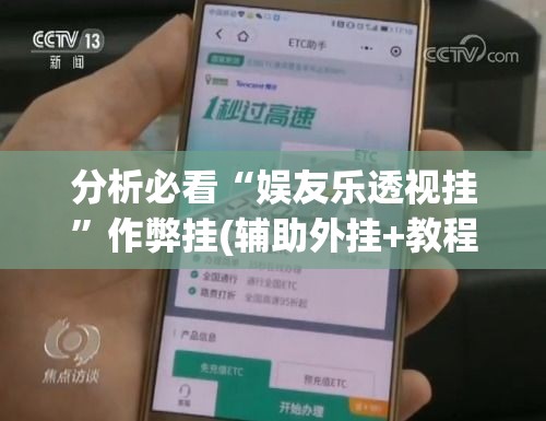 分析必看“娱友乐透视挂”作弊挂(辅助外挂+教程)
