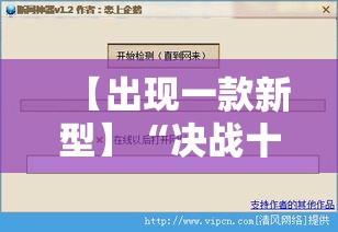 【出现一款新型】“决战十三水开挂神器	”详细辅助软件教程