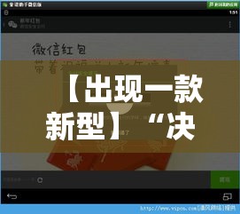 【出现一款新型】“决战十三水开挂神器”详细辅助软件教程
