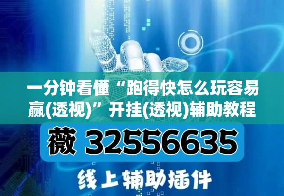 一分钟看懂“跑得快怎么玩容易赢(透视)	”开挂(透视)辅助教程