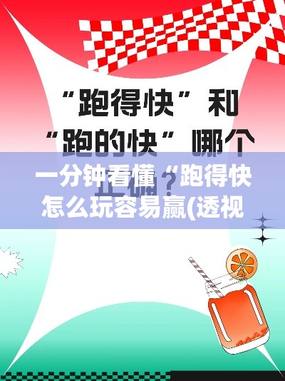 一分钟看懂“跑得快怎么玩容易赢(透视)”开挂(透视)辅助教程