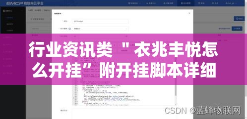 行业资讯类 ＂衣兆丰悦怎么开挂	”附开挂脚本详细教程
