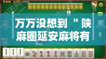 万万没想到 ＂陕麻圈延安麻将有挂么”开挂安装教程