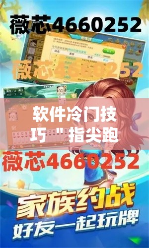 软件冷门技巧 ＂指尖跑得快用挂开挂软件”详细分享装挂步骤教程