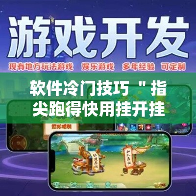 软件冷门技巧 ＂指尖跑得快用挂开挂软件”详细分享装挂步骤教程