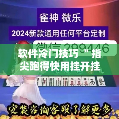软件冷门技巧 ＂指尖跑得快用挂开挂软件”详细分享装挂步骤教程