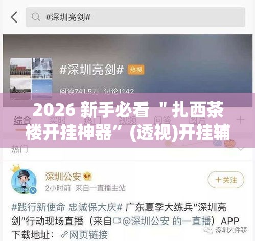 2026 新手必看 ＂扎西茶楼开挂神器	”(透视)开挂辅助脚本+详细开挂安装教程