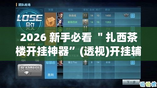 2026 新手必看 ＂扎西茶楼开挂神器”(透视)开挂辅助脚本+详细开挂安装教程