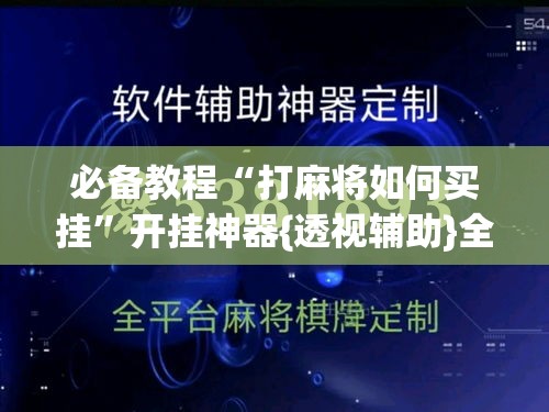 必备教程“打麻将如何买挂”开挂神器{透视辅助}全揭秘