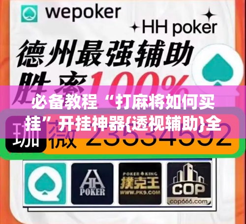 必备教程“打麻将如何买挂	”开挂神器{透视辅助}全揭秘