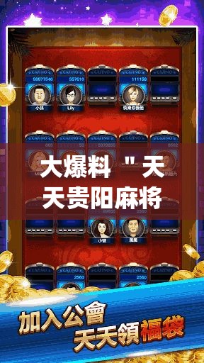 大爆料 ＂天天贵阳麻将外卦神器下载安装”(透视)开挂详细教程