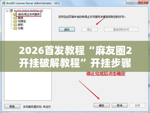 2026首发教程“麻友圈2开挂破解教程”开挂步骤方法