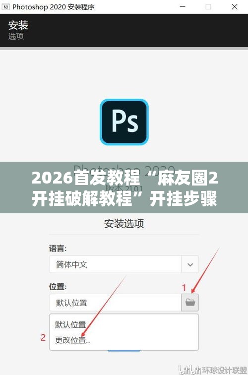 2026首发教程“麻友圈2开挂破解教程	”开挂步骤方法