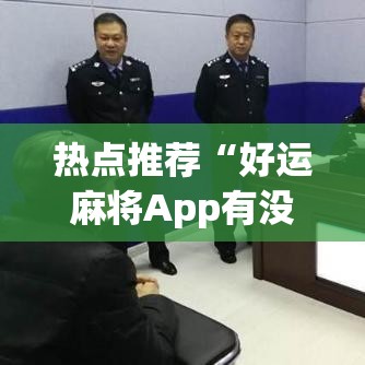 热点推荐“好运麻将App有没有挂”(外卦神器下载)