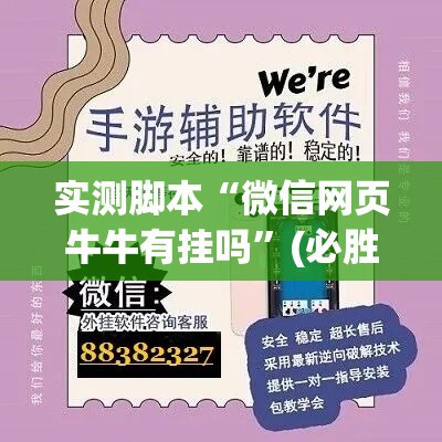 实测脚本“微信网页牛牛有挂吗”(必胜开挂神器)