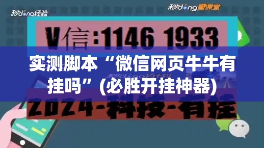 实测脚本“微信网页牛牛有挂吗”(必胜开挂神器)