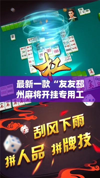 最新一款“友友邳州麻将开挂专用工具”详细分享装挂步骤