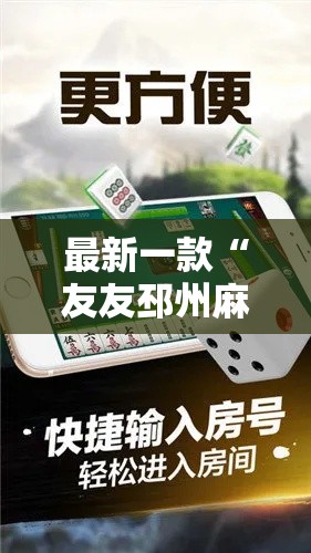 最新一款“友友邳州麻将开挂专用工具”详细分享装挂步骤