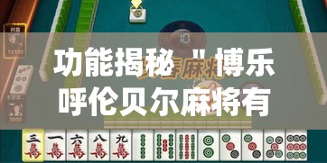 功能揭秘 ＂博乐呼伦贝尔麻将有挂吗”(原来确实是有挂)