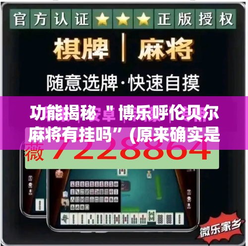 功能揭秘 ＂博乐呼伦贝尔麻将有挂吗	”(原来确实是有挂)