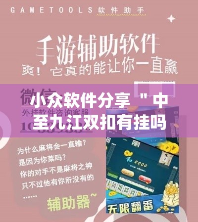 小众软件分享 ＂中至九江双扣有挂吗”开挂神器{透视辅助}全揭秘