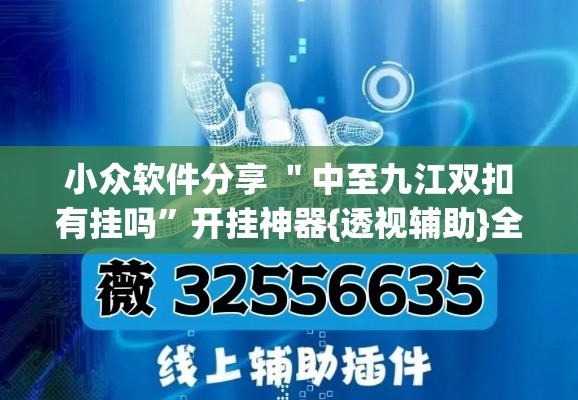 小众软件分享 ＂中至九江双扣有挂吗”开挂神器{透视辅助}全揭秘