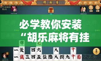 必学教你安装“胡乐麻将有挂吗”详细辅助软件教程