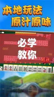 必学教你安装“胡乐麻将有挂吗”详细辅助软件教程