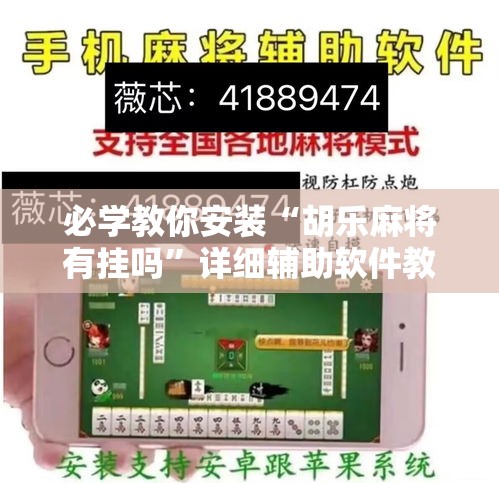 必学教你安装“胡乐麻将有挂吗”详细辅助软件教程
