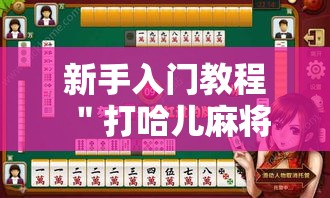 新手入门教程 ＂打哈儿麻将有没有挂怎么开挂”开挂辅助脚本+详细开挂安装教程