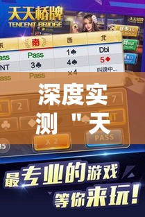 深度实测 ＂天天摸麻将必赢神器开挂教程”-原来有挂