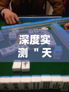 深度实测 ＂天天摸麻将必赢神器开挂教程	”-原来有挂