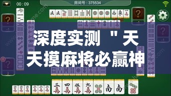 深度实测 ＂天天摸麻将必赢神器开挂教程”-原来有挂