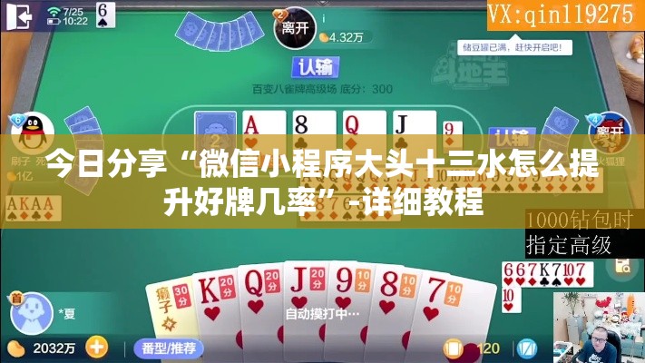 今日分享“微信小程序大头十三水怎么提升好牌几率”-详细教程