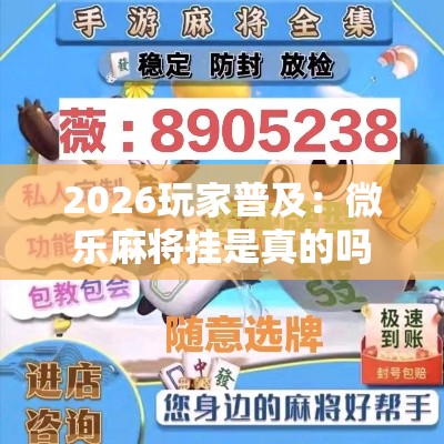 2026玩家普及：微乐麻将挂是真的吗”其实确实有挂