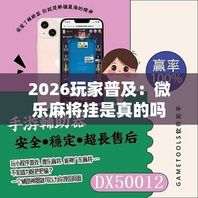 2026玩家普及：微乐麻将挂是真的吗”其实确实有挂