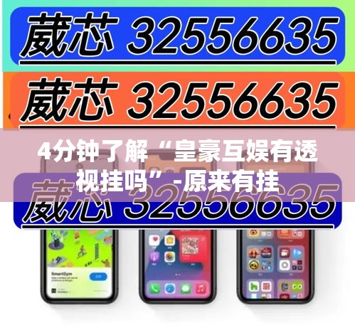 4分钟了解“皇豪互娱有透视挂吗”-原来有挂