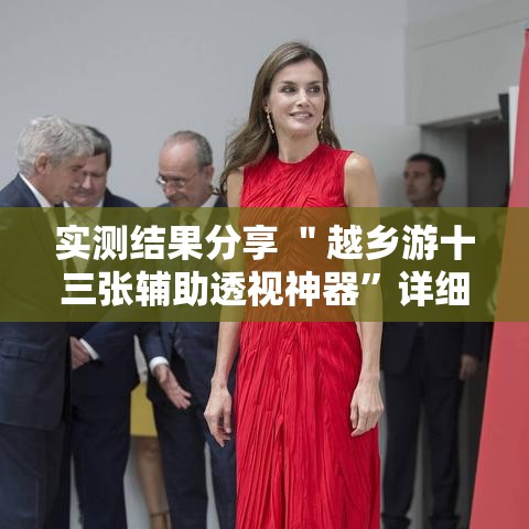 实测结果分享 ＂越乡游十三张辅助透视神器”详细开挂教程