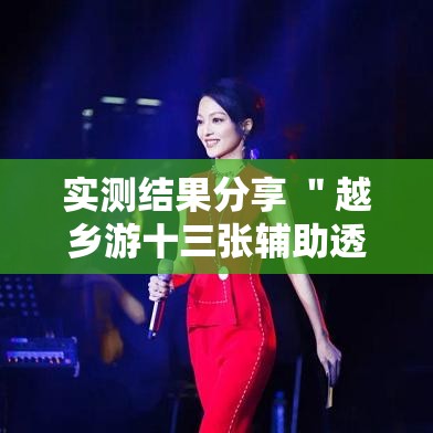 实测结果分享 ＂越乡游十三张辅助透视神器”详细开挂教程