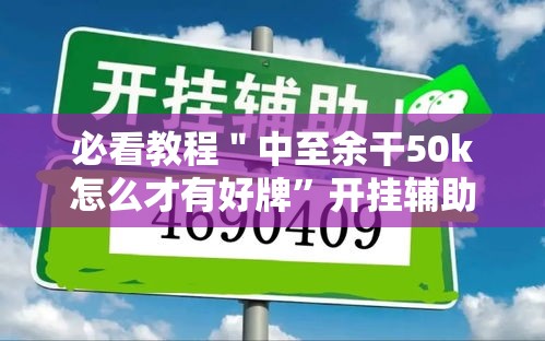 必看教程＂中至余干50k怎么才有好牌	”开挂辅助详细步骤