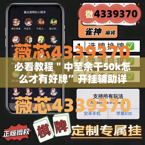 必看教程＂中至余干50k怎么才有好牌”开挂辅助详细步骤